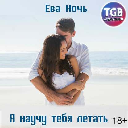 Я научу тебя летать - Ева Ночь