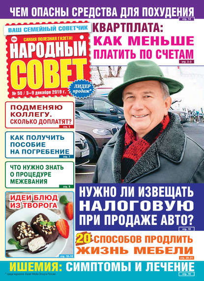 Народный совет №50/2019 - Группа авторов