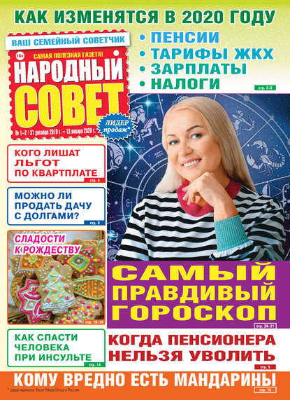 Газета «Народный совет» 2020 - Группа авторов