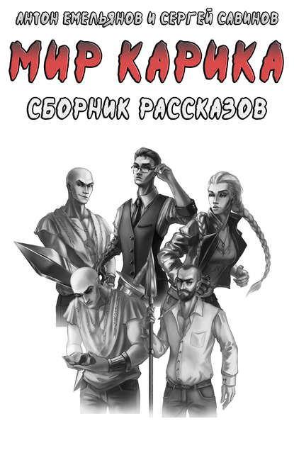 Мир Карика. Сборник рассказов - Сергей Савинов