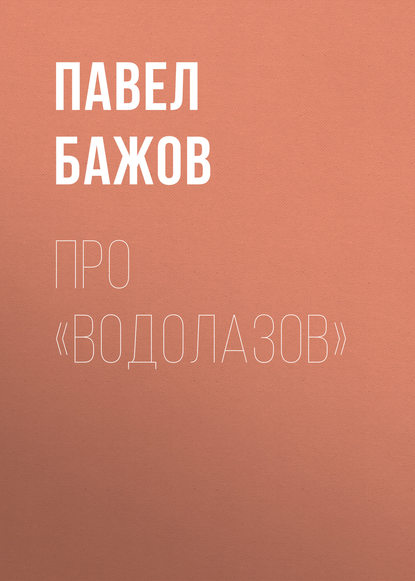 Про «водолазов» - Павел Бажов