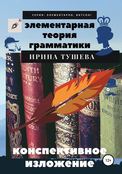 Элементарная теория грамматики. Конспективное изложение — Ирина Ивановна Тушева