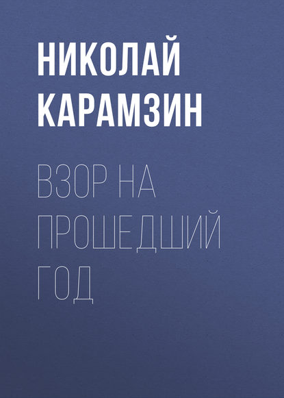 Взор на прошедший год — Николай Карамзин