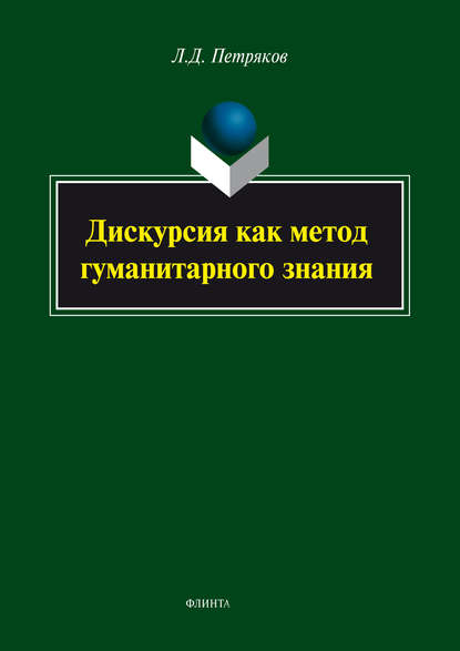 Дискурсия как метод гуманитарного знания - Л. Дж. Петряков