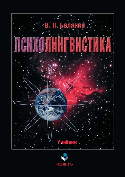 Психолингвистика — Валерий Павлович Белянин