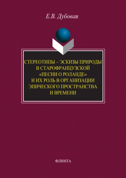 Стереотипы – эскизы природы в старофранцузской «Песни о Роланде» и их роль в организации эпического пространства и времени - Е. В. Дубовая