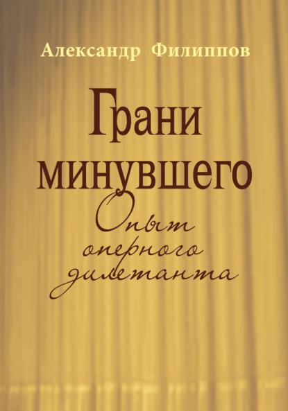 Грани минувшего. Опыт оперного дилетанта - Александр Филиппов