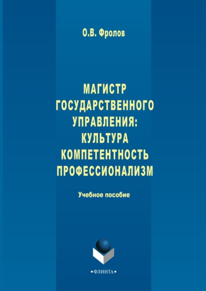 Магистр государственного управления: культура, компетентность, профессионализм - Олег Фролов