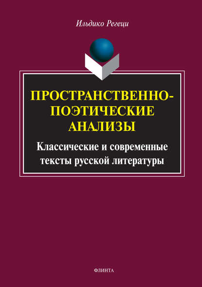 Пространственно-поэтические анализы. Классические и современные тексты русской литературы - Ильдико Регеци