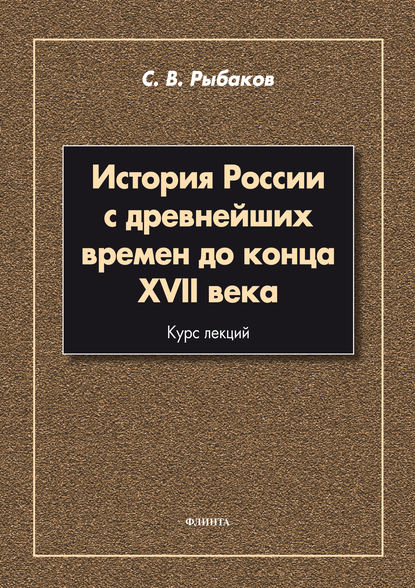 История России с древнейших времен до конца XVII века - С. В. Рыбаков