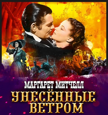 Унесенные ветром. Том 2 — Маргарет Митчелл