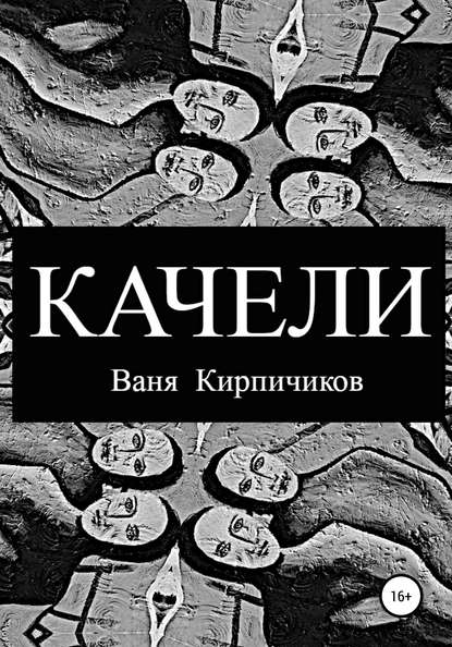 Качели - Ваня Кирпичиков