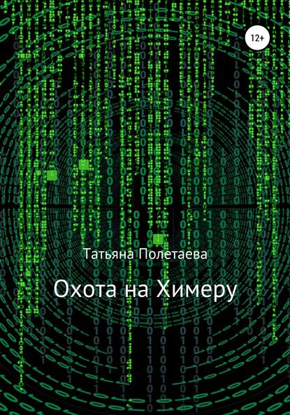 Охота на Химеру - Татьяна Полетаева