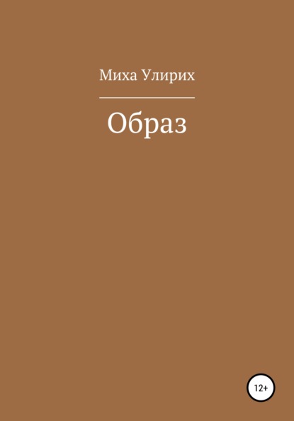 Образ - Миха Улирих