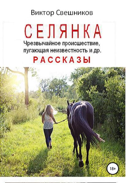 Селянка - Виктор Иванович Свешников