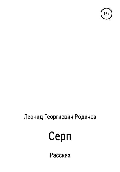 Серп - Леонид Георгиевич Родичев