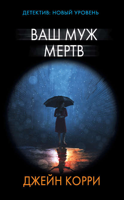 Ваш муж мертв - Джейн Корри