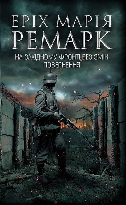 На Західному фронті без змін. Повернення - Эрих Мария Ремарк