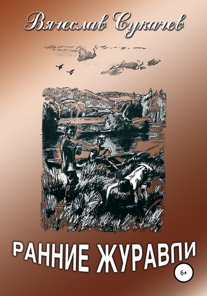 Ранние журавли — Вячеслав Викторович Сукачев