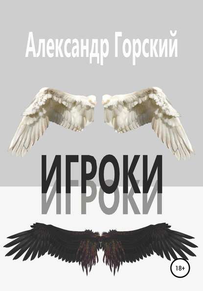 Игроки — Александр Валерьевич Горский