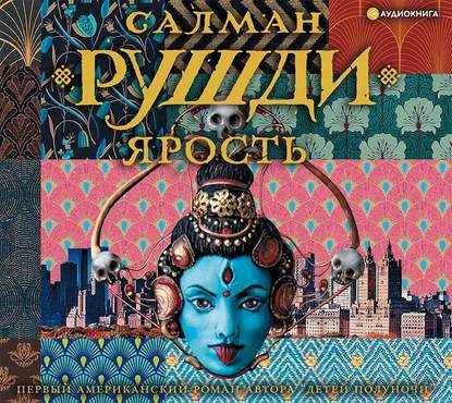 Ярость - Салман Рушди