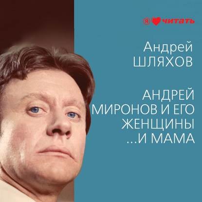 Андрей Миронов и его женщины. …И мама - Андрей Шляхов