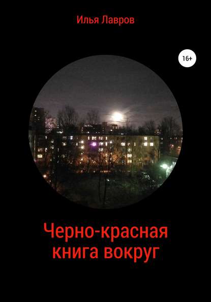 Черно-красная книга вокруг — Илья Лавров