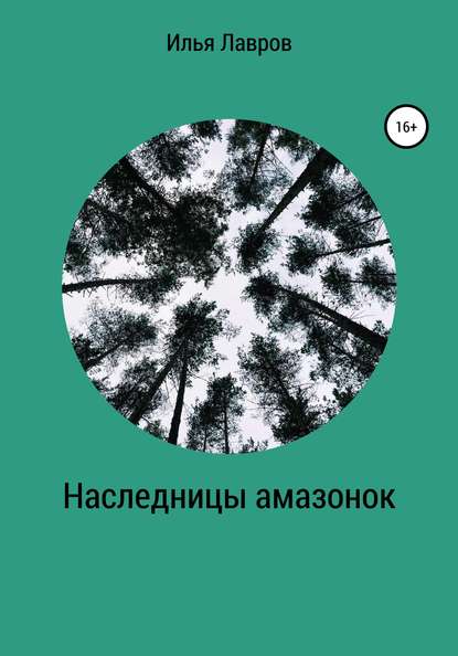 Наследницы амазонок — Илья Лавров