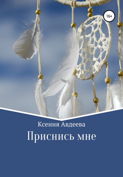 Приснись мне — Ксения Авдеева