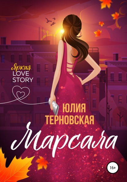 Марсала — Юлия Терновская