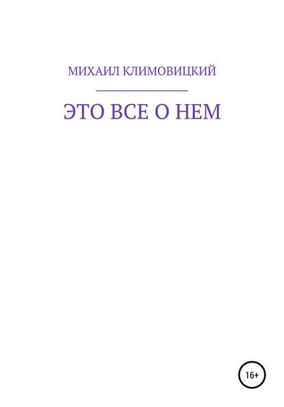 Это все о нем — МИХАИЛ КЛИМОВИЦКИЙ