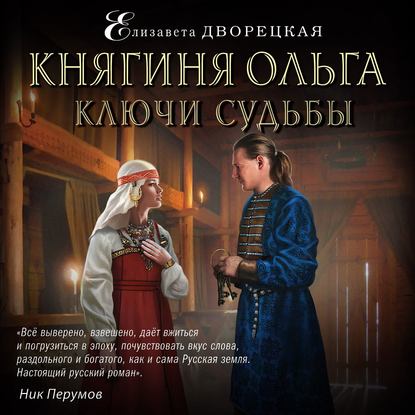 Княгиня Ольга. Ключи судьбы — Елизавета Дворецкая