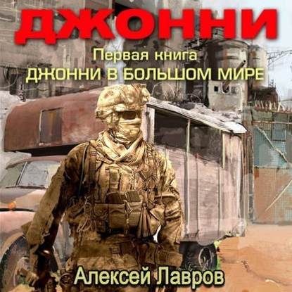 Джонни в большом мире - Алексей Лавров