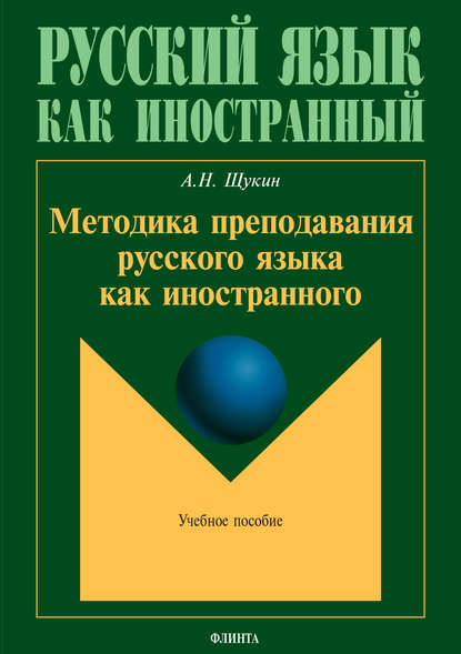 Методика преподавания русского языка как иностранного - А. Н. Щукин