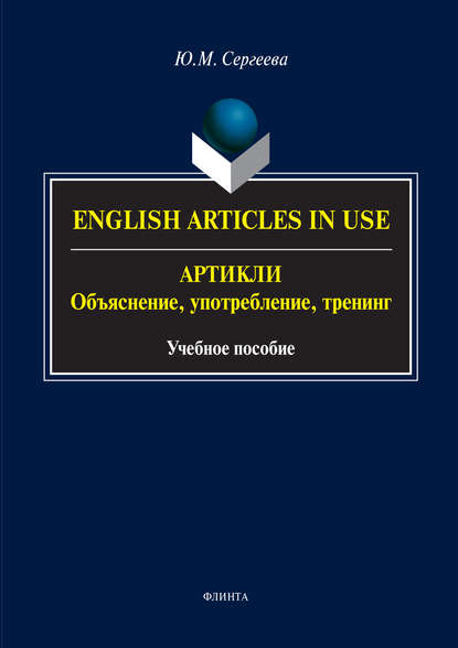 English Аrticles in Use. Артикли: объяснение, употребление, тренинг — Ю. М. Сергеева