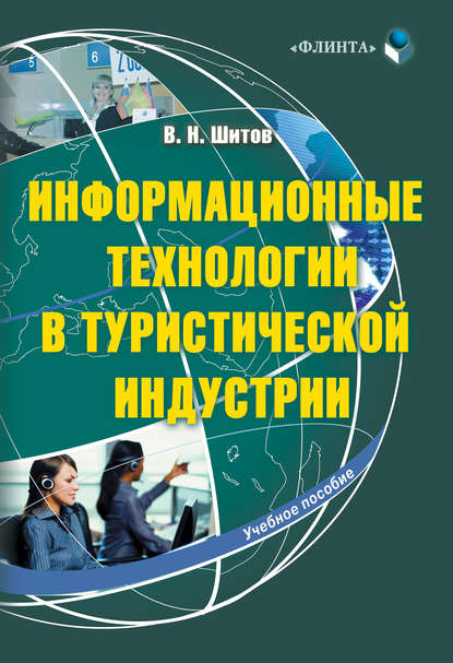 Информационные технологии в туристической индустрии - Виктор Николаевич Шитов