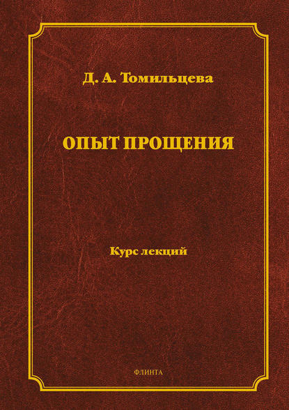 Опыт прощения - Д. А. Томильцева