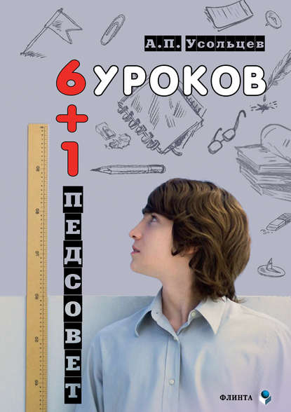 Шесть уроков плюс один педсовет. Повесть о школе — А. П. Усольцев