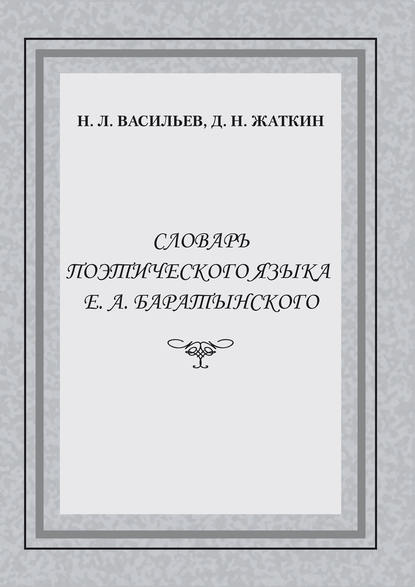 Словарь поэтического языка Е. А. Баратынского - Д. Н. Жаткин