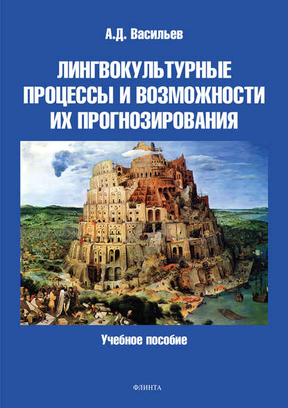 Лингвокультурные процессы и возможности их прогнозирования - А. Д. Васильев