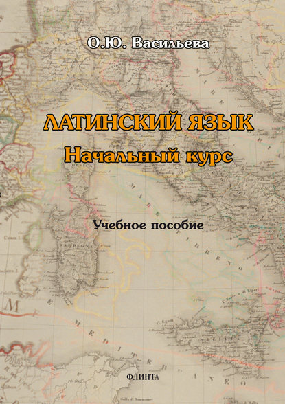 Латинский язык: начальный курс — О. Ю. Васильева