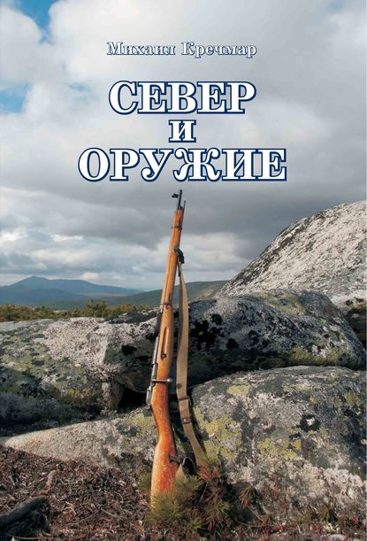 Север и оружие - Михаил Кречмар