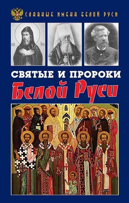 Святые и пророки Белой Руси — Кирилл Фролов