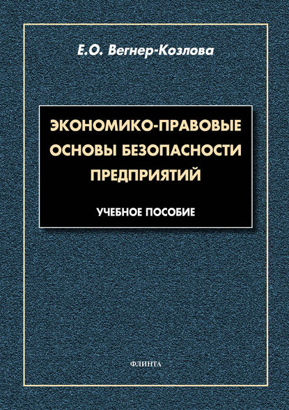 Экономико-правовые основы безопасности предприятий - Е. О. Вегнер-Козлова