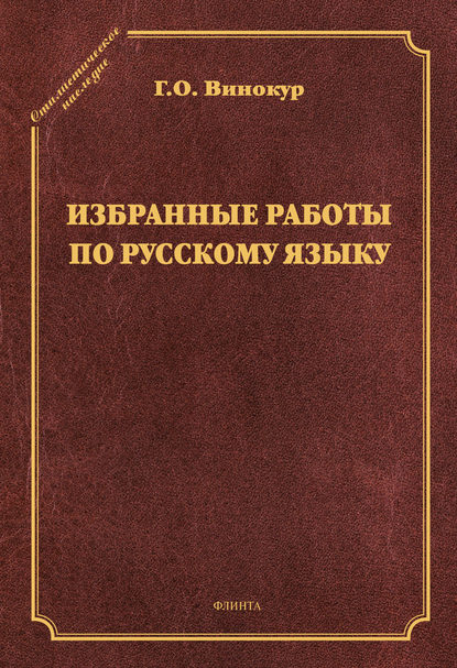 Избранные работы по русскому языку - Г. О. Винокур