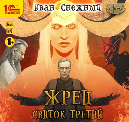 Жрец. Свиток третий - Иван Снежный