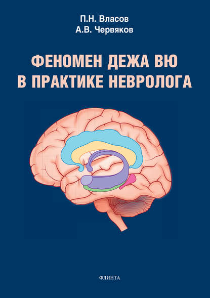 Феномен дежа вю в практике невролога - П. Н. Власов