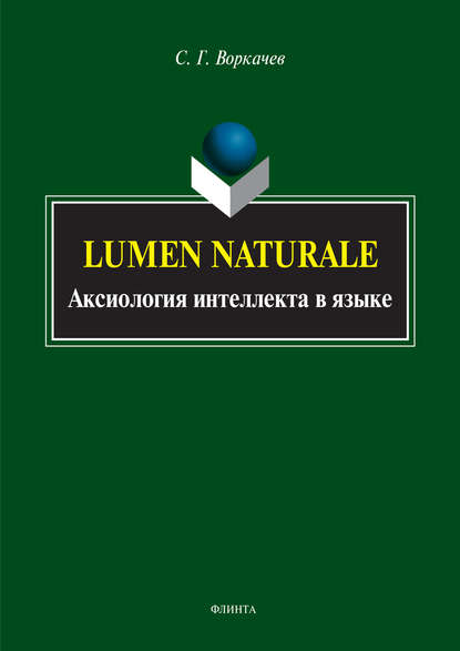 Lumen Naturale. Аксиология интеллекта в языке - Сергей Воркачев