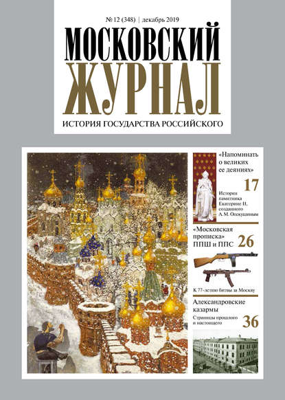 Московский Журнал. История государства Российского №12 (348) 2019 - Группа авторов