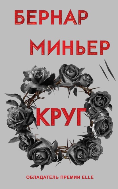 Круг — Бернар Миньер